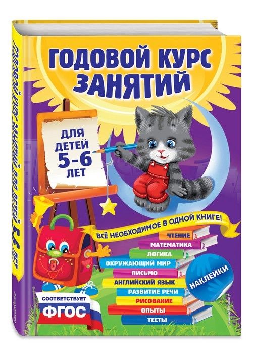 Годовой курс занятий: для детей 5-6 лет (с наклейками) - купить в магазине Кассандра, фото, 9785699739578, 