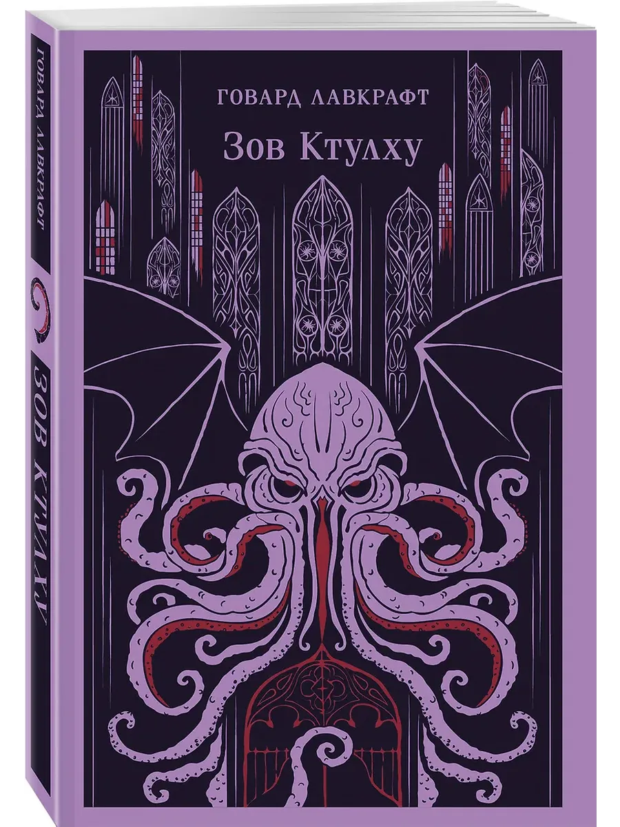 Зов Ктулху - купить в магазине Кассандра, фото, 9785042162442, 