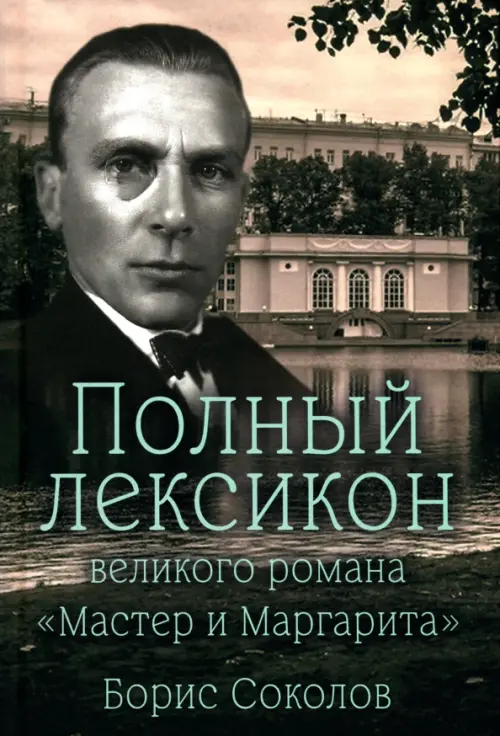 Полный лексикон великого романа "Мастер и Маргарита" - купить в магазине Кассандра, фото, 9785448448164, 