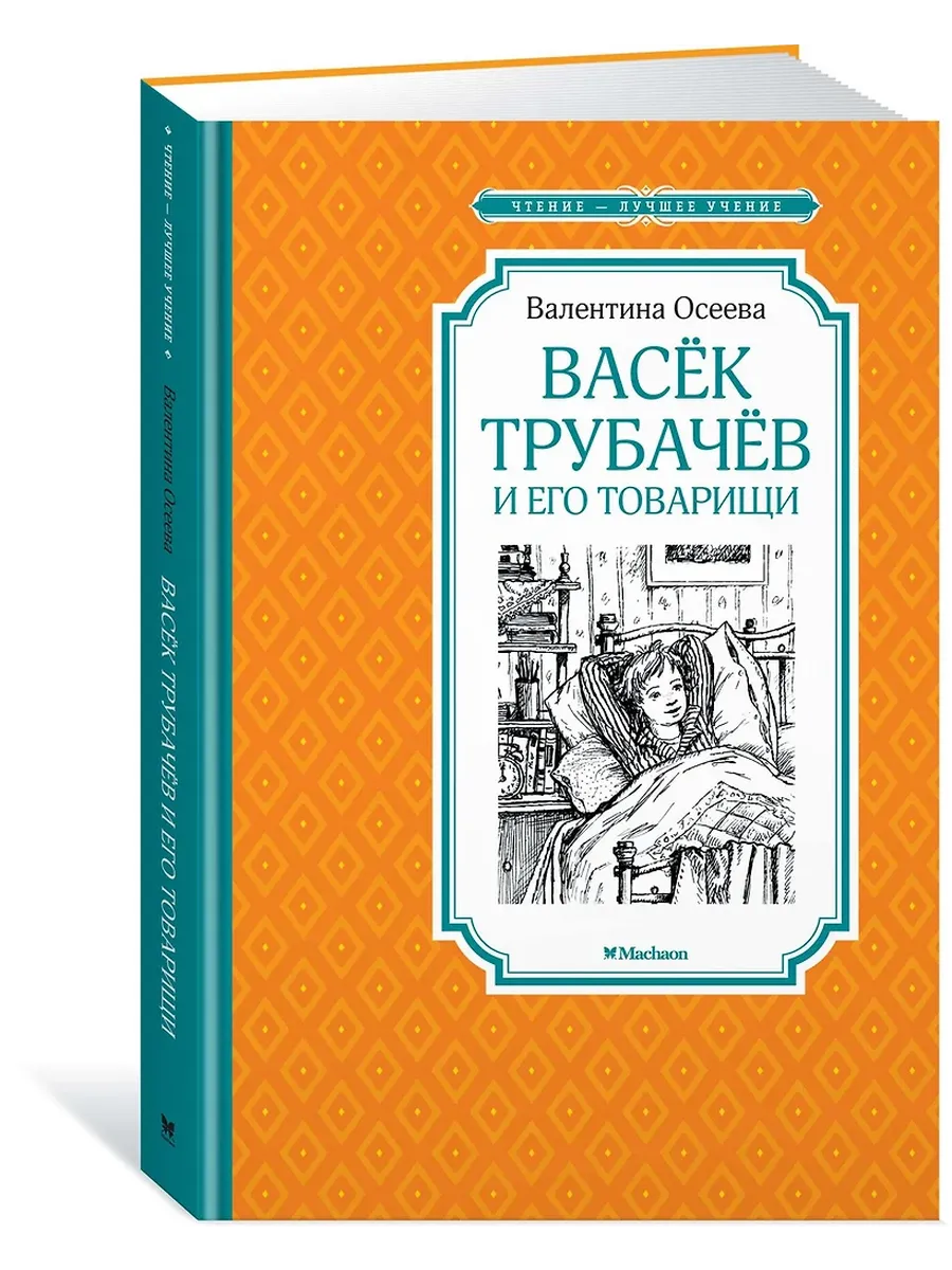 Васек Трубачёв и его товарищи (новое оформление ) - купить в магазине Кассандра, фото, 9785389172890, 