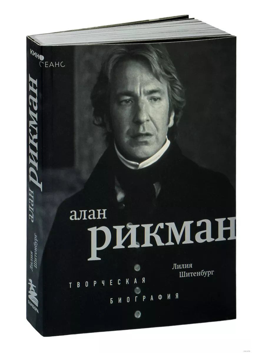 Алан Рикман. Творческая биография - купить в магазине Кассандра, фото, 9785041927943, 