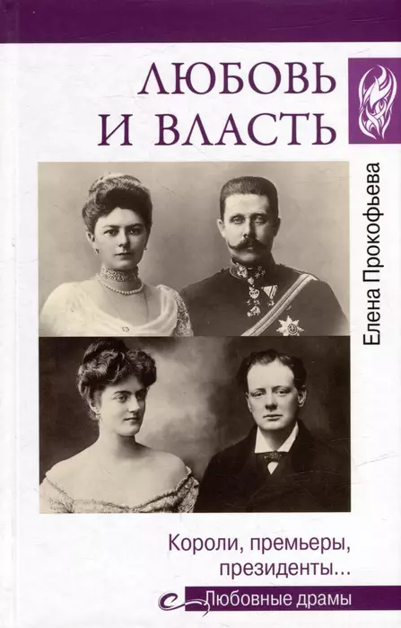 Любовь и власть. Короли, премьеры, президенты... - купить в магазине Кассандра, фото, 9785448440908, 