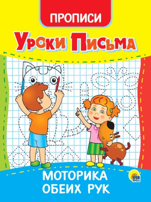 УРОКИ ПИСЬМА. МОТОРИКА ОБЕИХ РУК - купить в магазине Кассандра, фото, 9785378315598, 