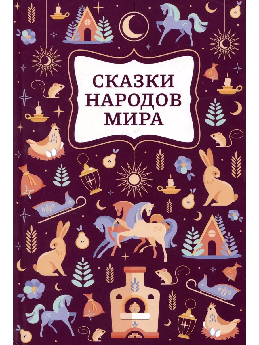 Сказки народов мира - купить в магазине Кассандра, фото, 9785222479766, 