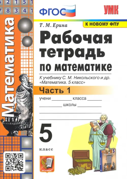 Математика 5кл.Никольский.Рабочая тетрадь.ч.1.ФГОС - купить в магазине Кассандра, фото, 9785377140238, 