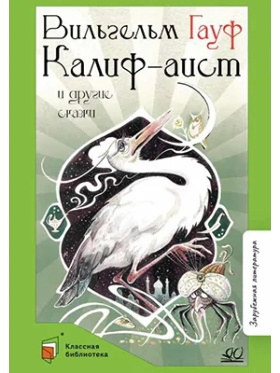 Калиф-аист и другие сказки. - купить в магазине Кассандра, фото, 9785002190829, 