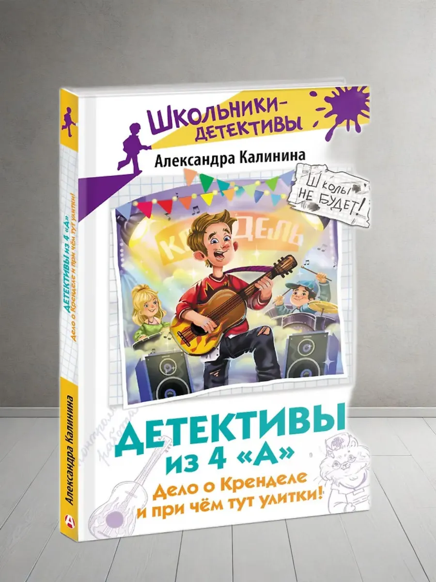 Детективы из 4 "А". Дело о Кренделе и при чём тут улитки! - купить в магазине Кассандра, фото, 9785171649470, 