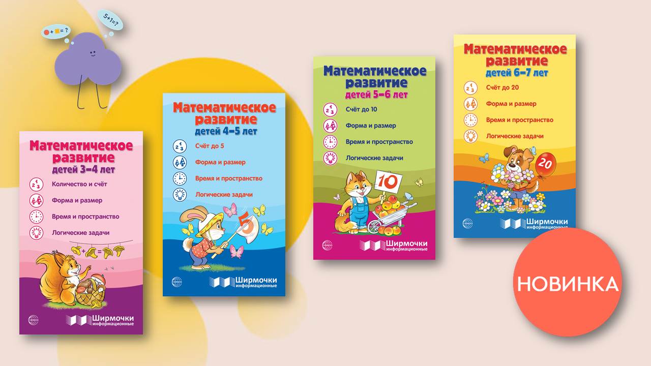 Новинка: ширмочки по математическому развитию Новинка: ширмочки по математическому развитию