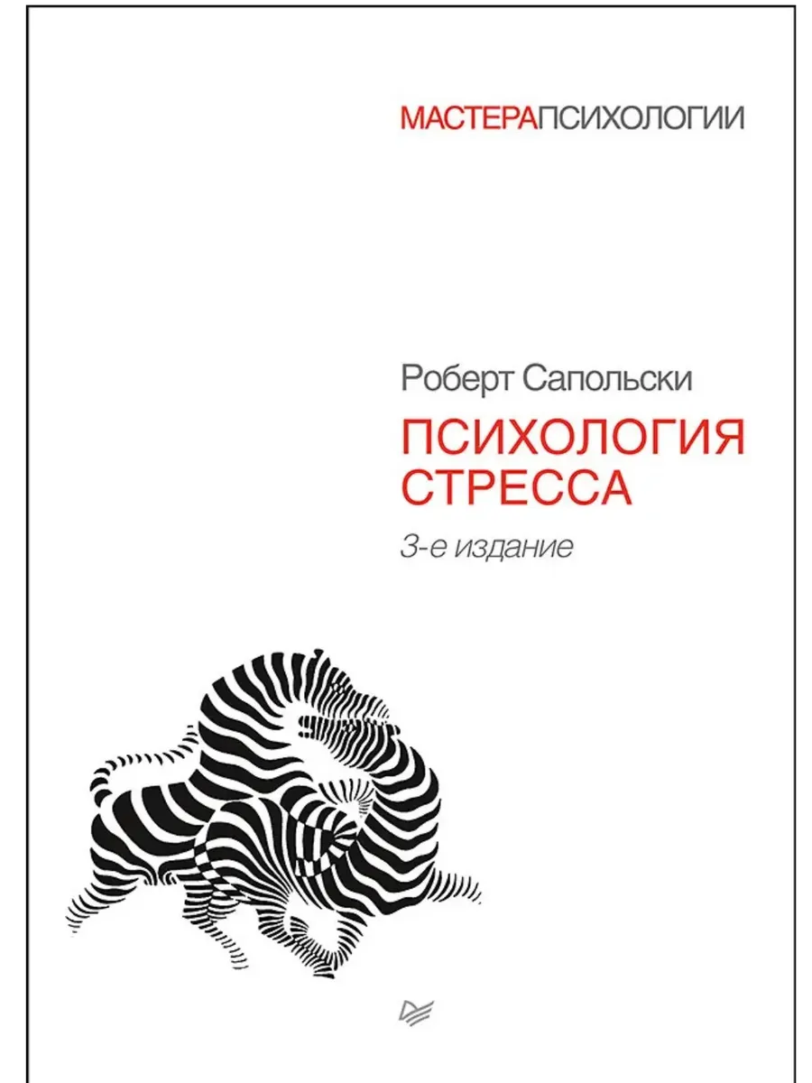 Психология стресса - купить в магазине Кассандра, фото, 9785446113705, 
