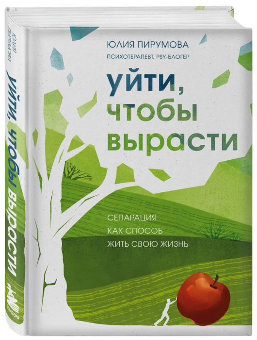 Уйти, чтобы вырасти. Сепарация как способ жить свою жизнь - купить в магазине Кассандра, фото, 9785041579333, 