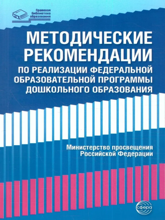 Методические рекомендации при реализации федеральной образовательной программы дошкольного образован - купить в магазине Кассандра, фото, 9785994932117, 
