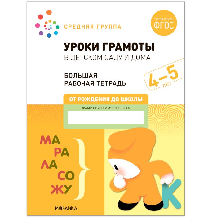 Васильева.Нов.Уроки грамоты в детском саду и дома. 4-5 лет. ФГОС - купить в магазине Кассандра, фото, 9785431523137, 