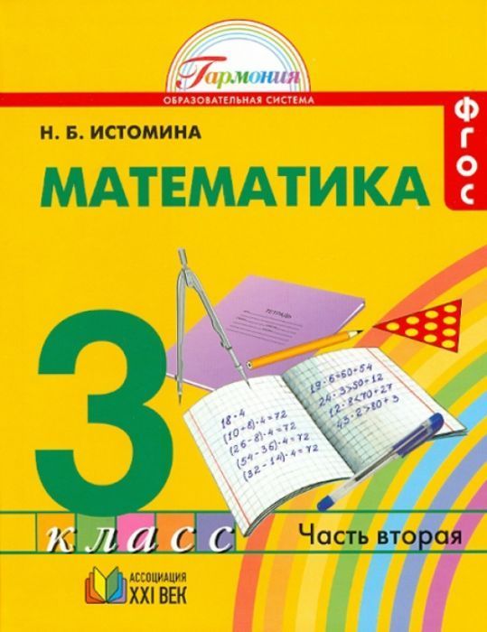 Математика 3 класс Истомина. 2014. часть 2. ФГОС - купить в магазине Кассандра, фото, 9785418007100, 