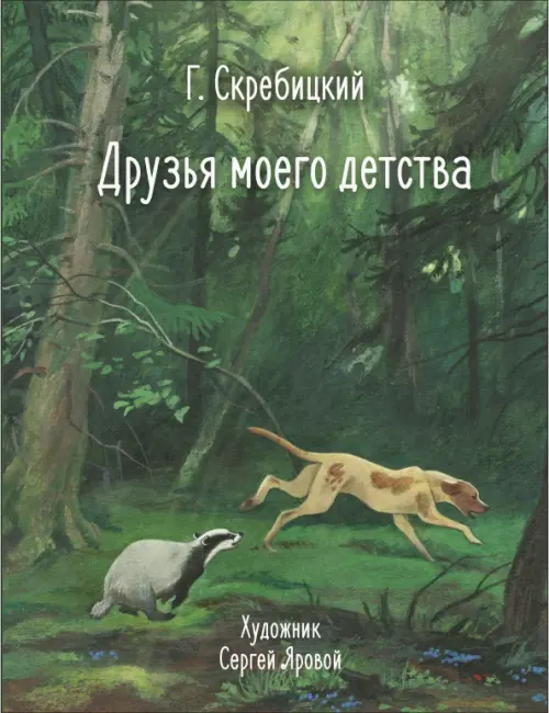 Друзья моего детства - купить в магазине Кассандра, фото, 9785995158134, 