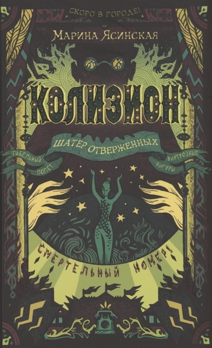 Колизион.2. Шатер отверженных - купить в магазине Кассандра, фото, 9785353100034, 