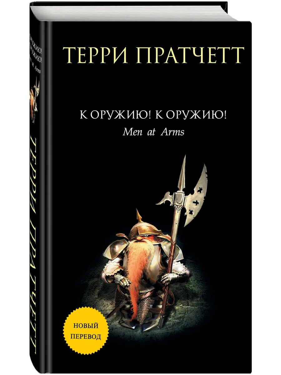 К оружию! К оружию! (Плоский мир: Городская Стража #2) - купить в магазине Кассандра, фото, 9785041174965, 
