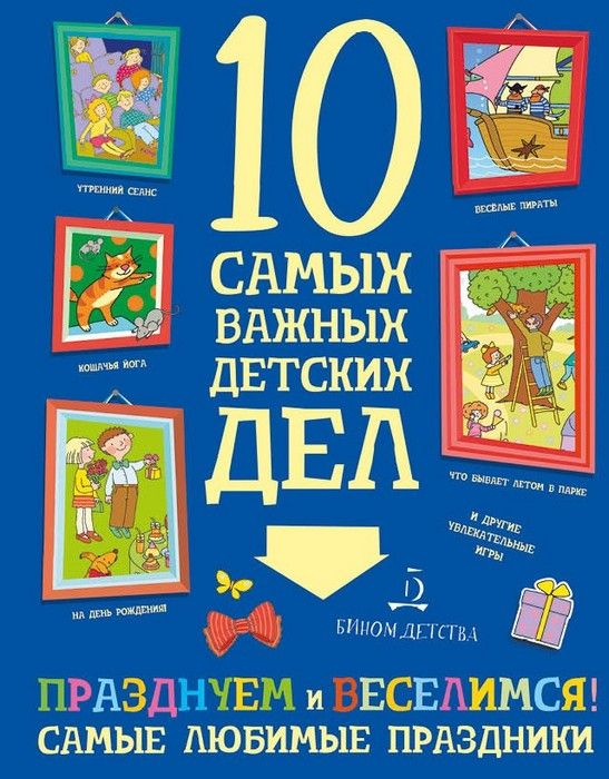 10 самых важных детских дел.ПРАЗДНУЕМ И ВЕСЕЛИМСЯ! Самые любимые праздники - купить в магазине Кассандра, фото, 9785996341269, 